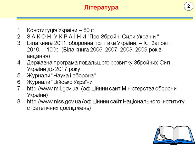 2 Література Конституція України – 80 с.  З А К О Н 